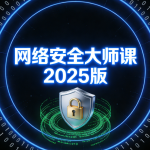 八方-网络安全大师课2025版