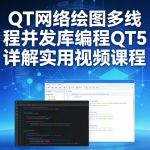 QT网络绘图多线程并发库编程QT5详解实用视频课程