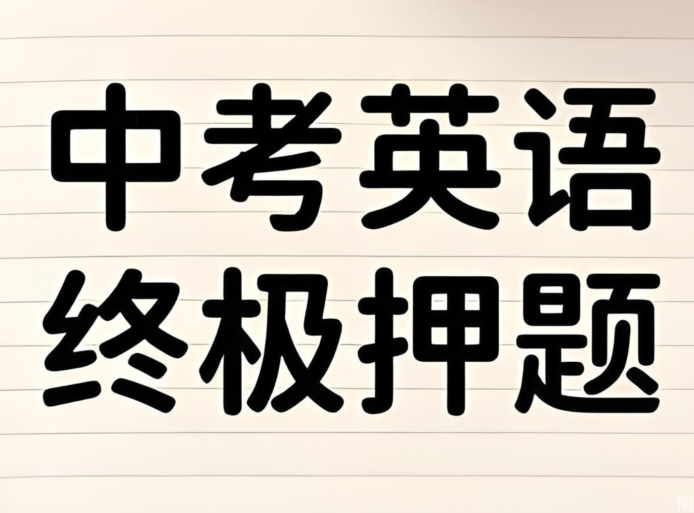2025年中考英语终极冲刺押题猜想 (29省市地区)