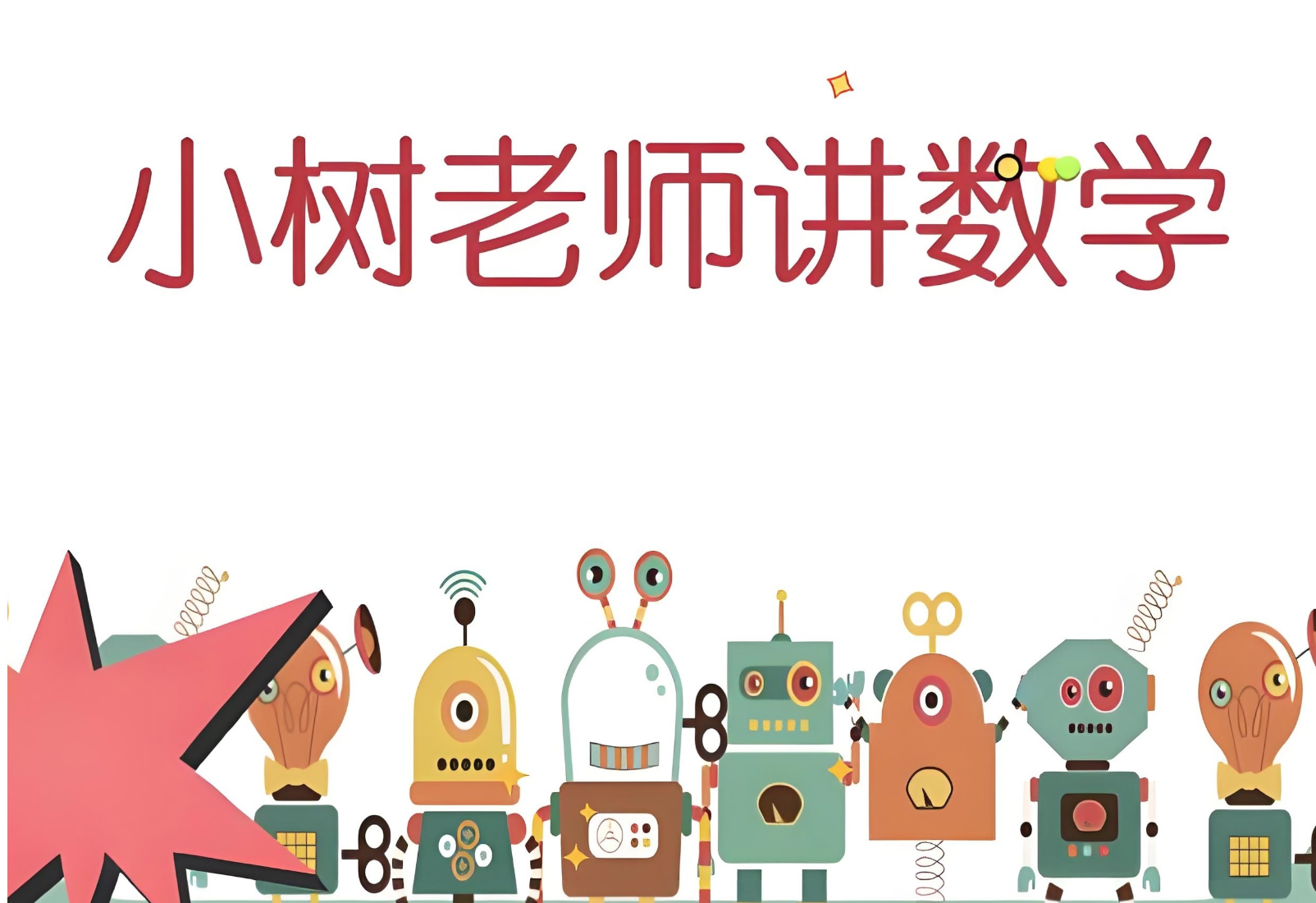 小树老师《小学数学课程合集》