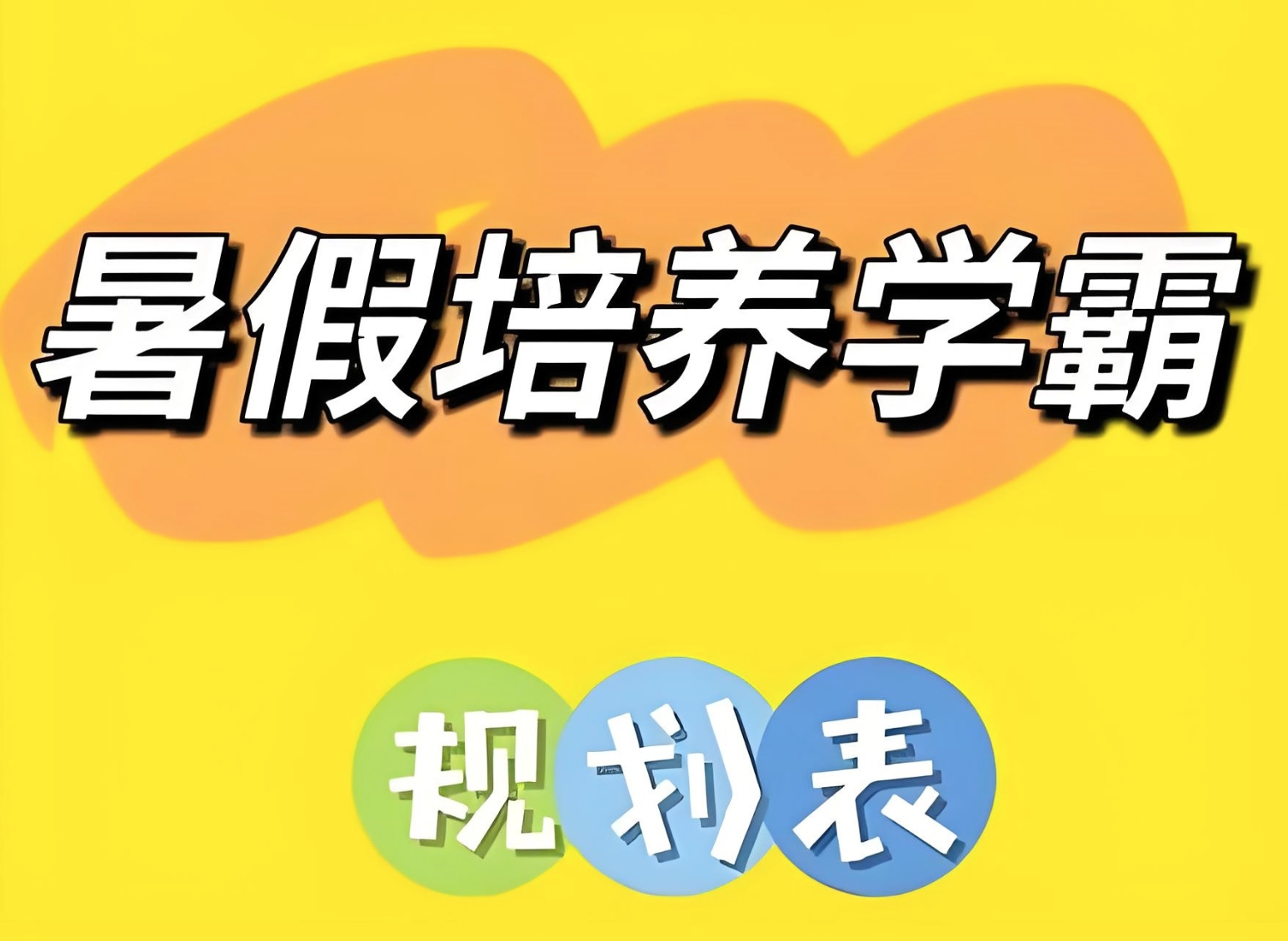 小学暑假培养学霸规划表 (1-6年级)