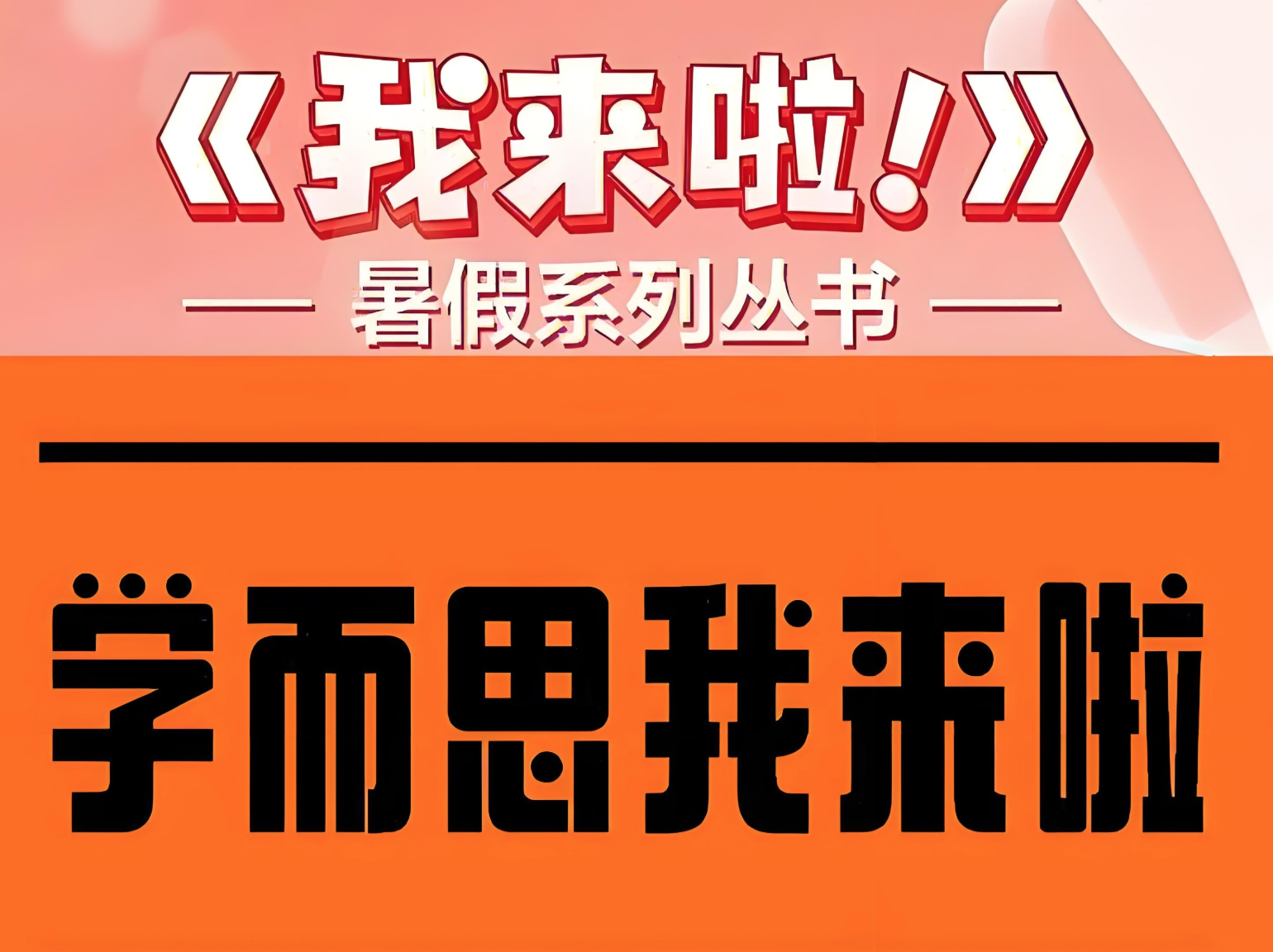 学而思《我来啦·小学生暑假升学衔接 (语数英) 》