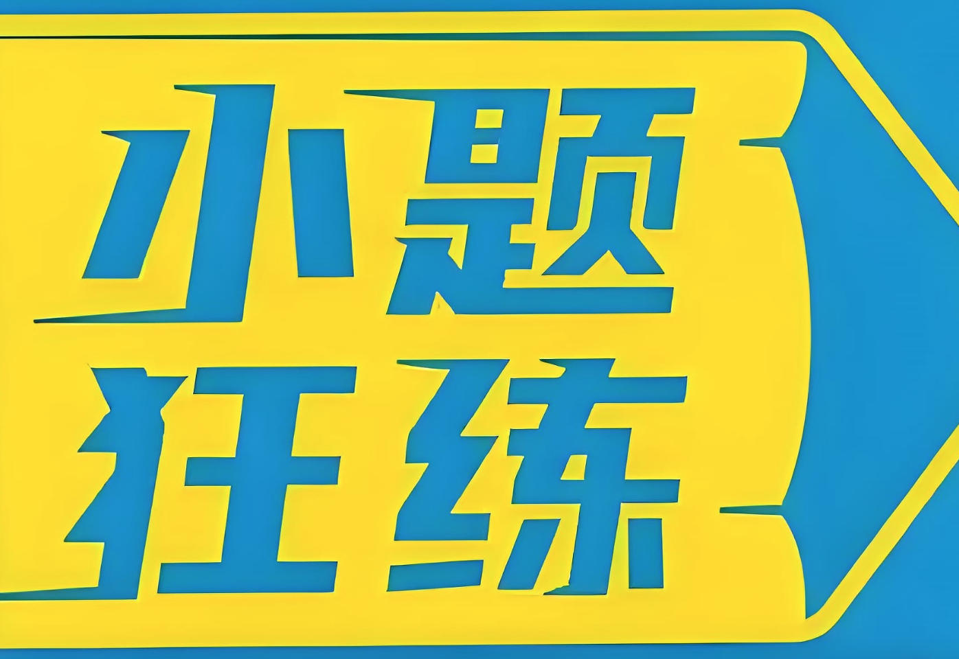 天星教育《金考卷·2026新高考小题狂练 (全9科) 》