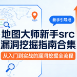 地图大师新手src漏洞挖掘指南合集