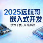 2025远航哥嵌入式开发