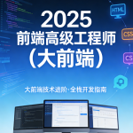 2025前端高级工程师(大前端)