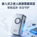 嵌入式之老人跌报警器项目