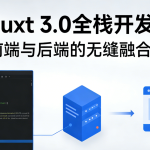 Nuxt 3.0 全栈开发