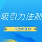 天边的老白《吸引力法则》