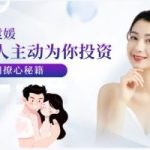 袁媛《让男人主动为你投资的独门撩心秘籍》