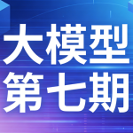 聚客大模型第七期