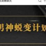 凯男的社交情商课