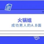 火锅姐《成功男人的A.B面》15节