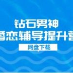 钻石男神婚恋辅导提升营