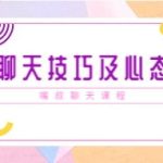 嘴叔《聊天技巧及心态》