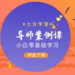七分学堂导师案例课（小白0基础学习）