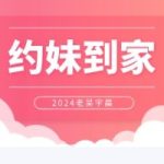 老吴宇晨《约妹到家》