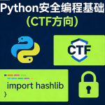 Python安全编程基础（CTF方向）