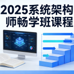 2025系统架构师畅学班课程
