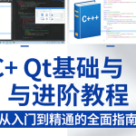C++ Qt基础与进阶教程