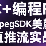 C++编程FFMpegSDK美颜直播推流实战