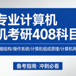 专业计算机考研408科目