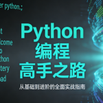 Python编程高手之路