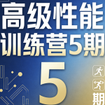 高级性能训练营5期