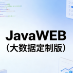 JavaWEB（大数据定制版）