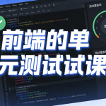 前端的单元测试课 价值599元