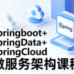 Springboot+SpringData+SpringCloud微服务架构课程
