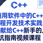 商用软件中的C++工程开发技术实践——献给C++新手的入坑指南视频课程