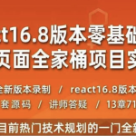 React教程全家桶实战redux+antd+React Hooks前端js视频