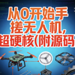 尚硅谷从0开始手搓无人机，超硬核(附源码)