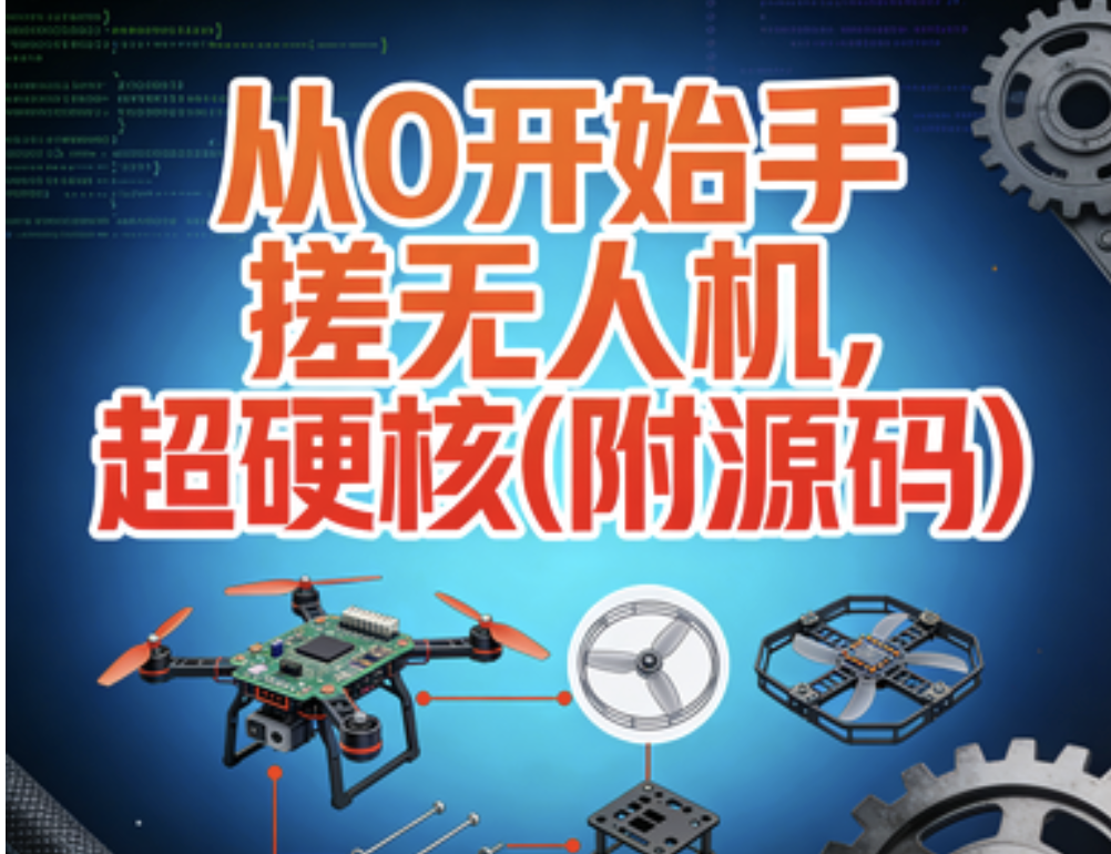 尚硅谷从0开始手搓无人机，超硬核(附源码) - fendou8