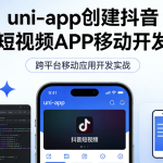uni-app创建抖音短视频APP移动开发