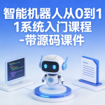 智能机器人从0到1系统入门课程 – 带源码课件
