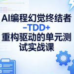 AI编程幻觉终结者–TDD+重构驱动的单元测试实战课|2026完结
