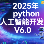 HM程序员-2025年python人工智能开发 V6.0