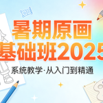 暑期原画基础班2025