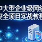 中大型企业级网络安全项目实战教程