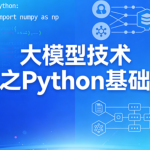 大模型技术之Python基础