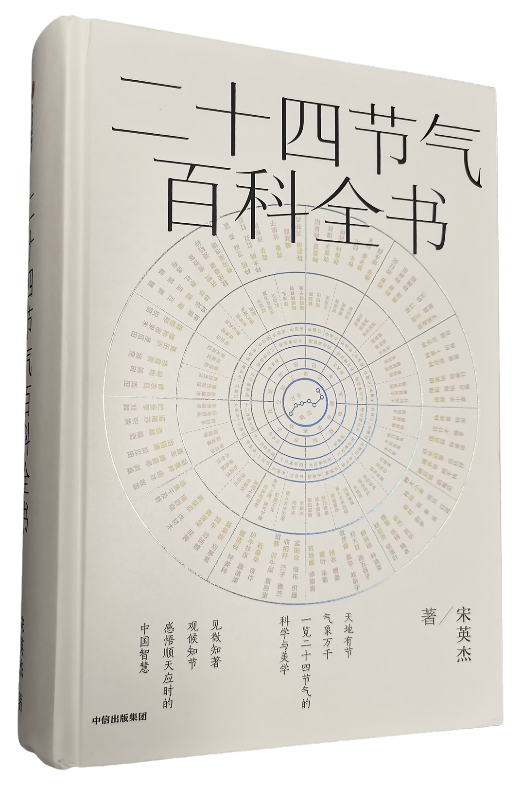 《二十四节气百科全书》一览二十四节气的科学与美学