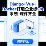 Django+Vue+Docker打造企业级OA系统-课件齐全