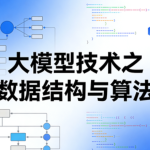 大模型技术之数据结构与算法