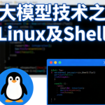 大模型技术之Linux及Shell