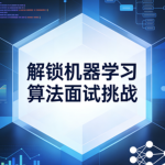 解锁机器学习算法面试挑战
