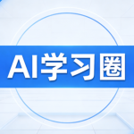AI学习圈