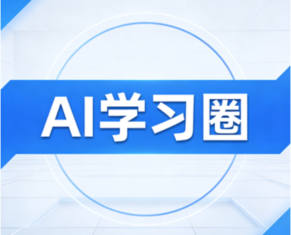 AI学习圈 - fendou8