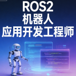 ROS2 机器人应用开发工程师 ｜ 更新至25周